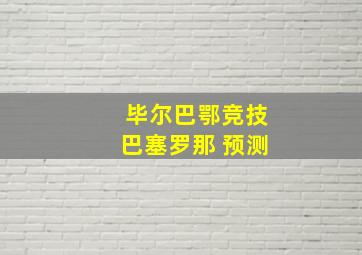 毕尔巴鄂竞技巴塞罗那 预测